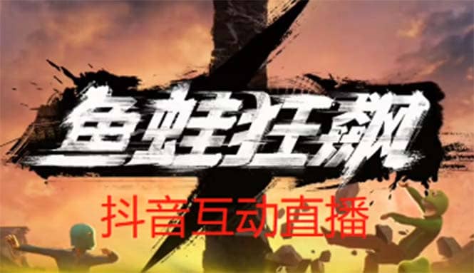 抖音鱼蛙狂飙直播项目 可虚拟人直播 抖音报白 实时互动直播【软件+教程】-创客一号