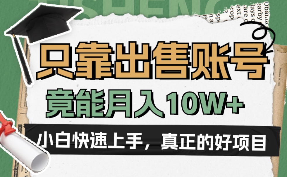 一个不起眼却很暴力的项目，只靠出售账号，竟能月入10W+-创客一号