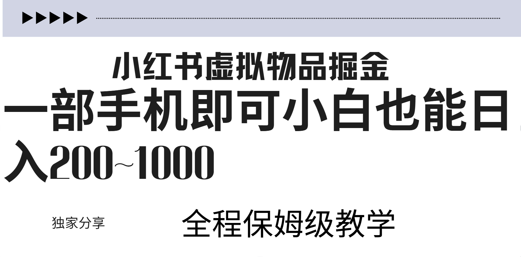 小红书虚拟暴力变现200~1000+无上限，附起号教程-创客一号
