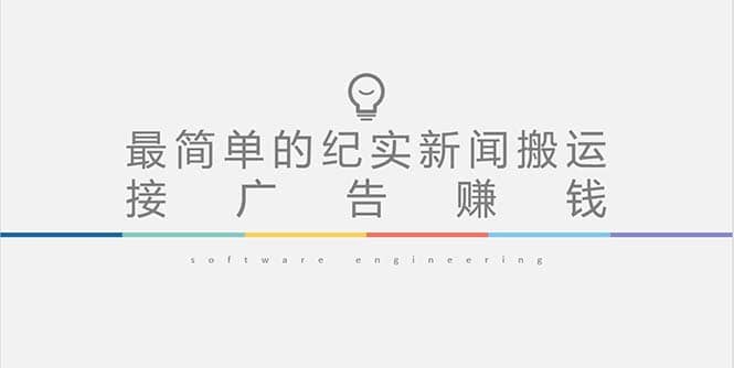 短视频纪实新闻搬运，起号快轻松引爆流量，可接广告变现（教程+素材）-创客一号