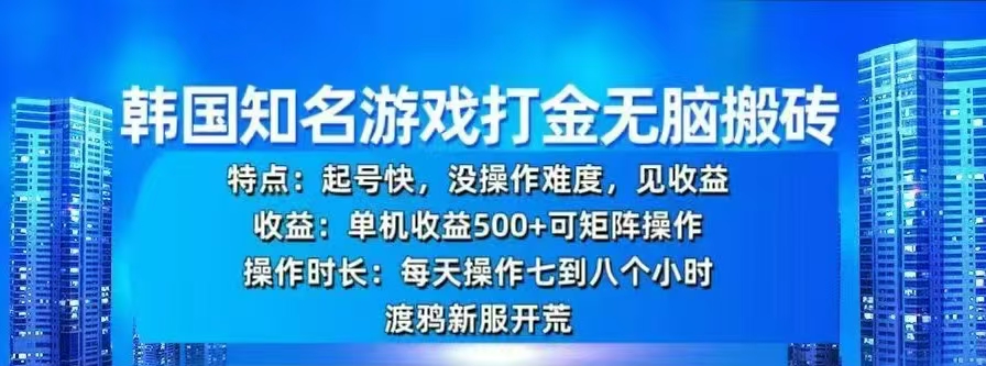 韩国知名游戏打金无脑搬砖，单机收益500+-创客一号