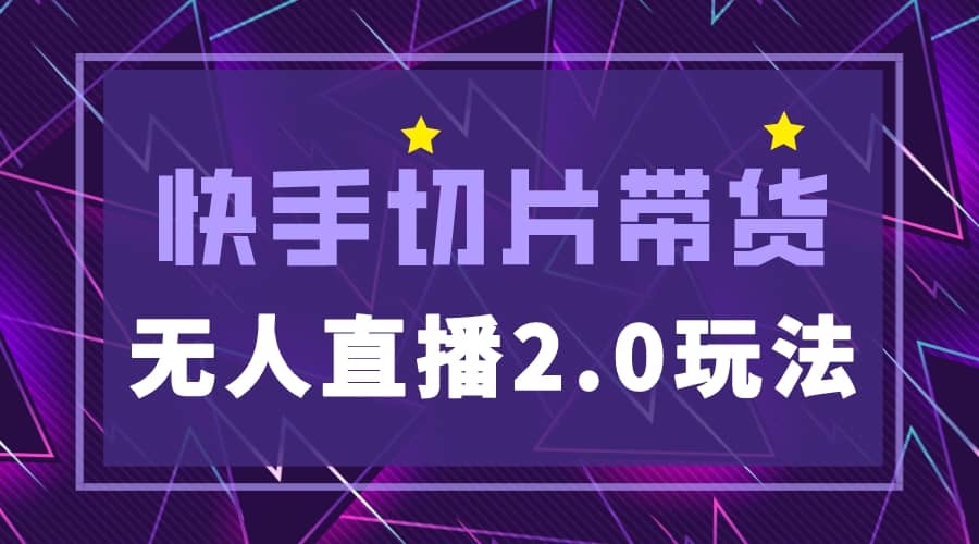 快手网红切片2.0无人直播玩法保姆级教程-创客一号
