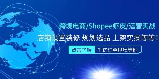 跨境电商/Shopee虾皮/运营实战训练营：店铺设置装修 规划选品 上架实操等等-创客一号
