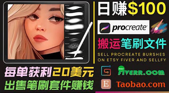 搬运出售Procreate笔刷文件赚钱，每单20美元，轻松日赚100美元-创客一号