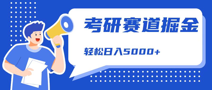 考研赛道掘金，一天5000+，学历低也能做，保姆式教学，不学一下，真的可惜！-创客一号