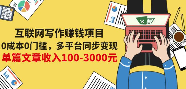 互联网写作赚钱项目：0成本0门槛，多平台同步变现，单篇文章收入100-3000元-创客一号