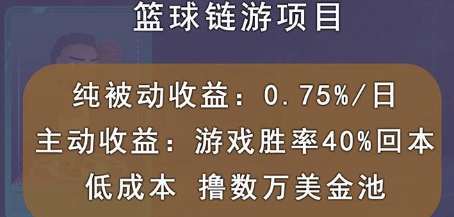 国外区块链篮球游戏项目，前期加入秒回本，被动收益日0.75%，撸数万美金-创客一号