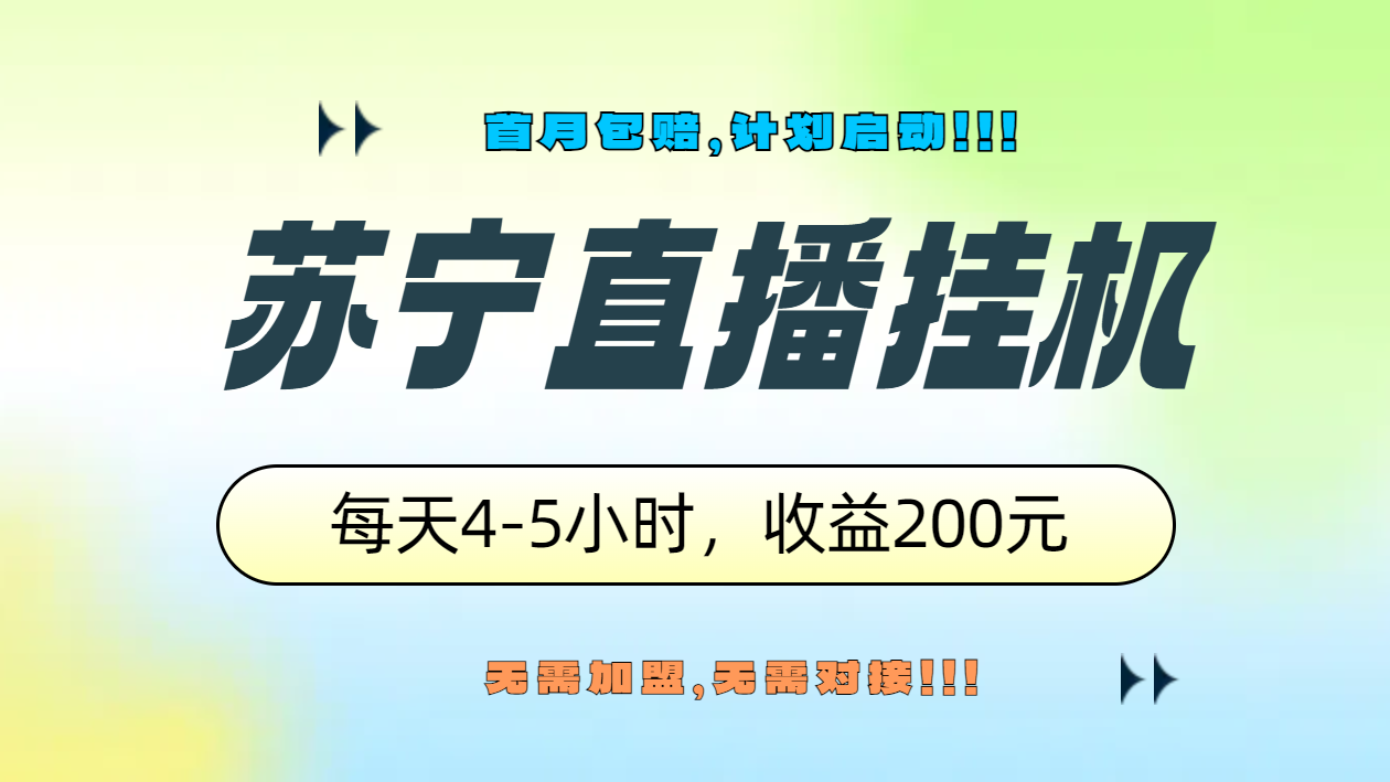 苏宁直播挂机，正规渠道单窗口每天4-5小时收益200元-创客一号