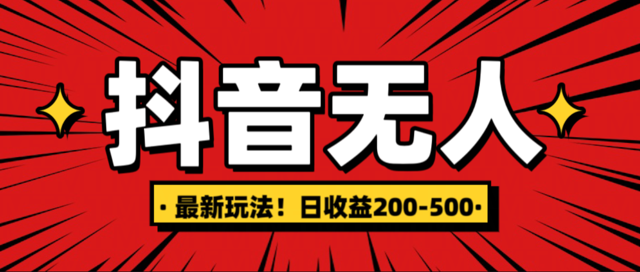 最新抖音0粉无人直播，挂机收益，日入200-500-创客一号