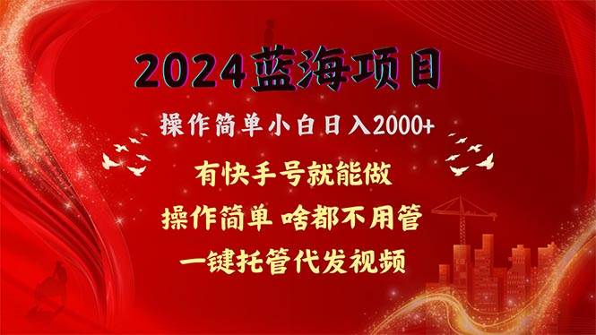 2024蓝海项目，网盘拉新，操作简单小白日入2000+，一键托管代发视频，…-创客一号