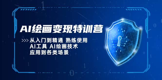 AI绘画变现特训营，从入门到精通 熟练使用AI工具 AI绘画技术应用到各类场景-创客一号