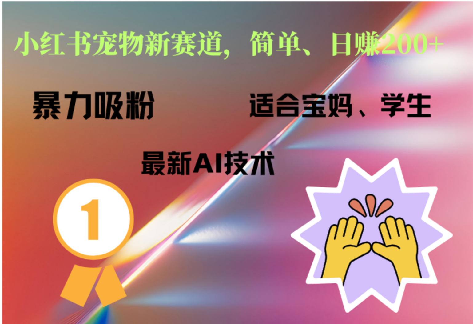 小红书最新宠物赛道，每天只需要1小时轻松搞定-创客一号
