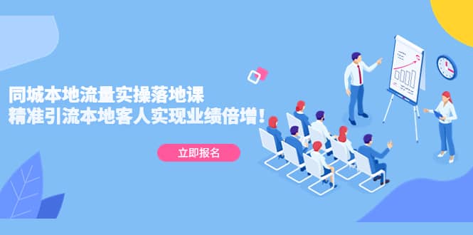 同城本地流量实操落地课：精准引流本地客人实现业绩倍增-创客一号