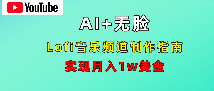 AI音乐Lofi频道秘籍：无需露脸，月入1w美金！-创客一号