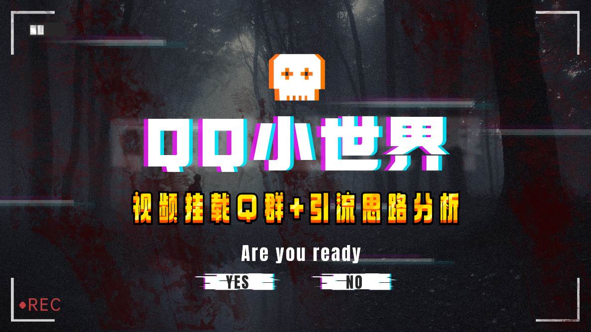 【全网首发】QQ小世界_Q群挂载教程+引流思路分析-创客一号