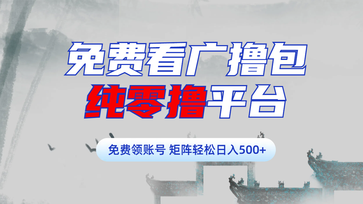 免费看广撸包零撸项目轻松日入500+-创客一号