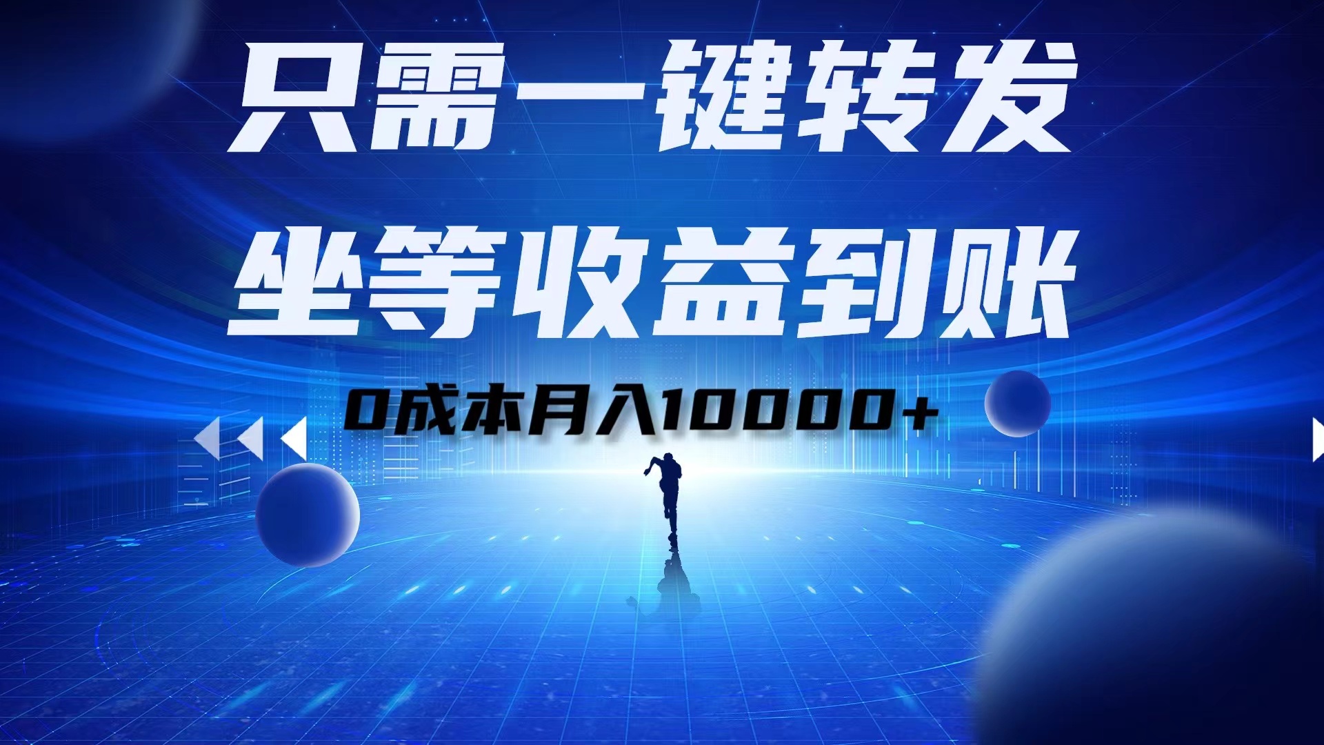 只需一键转发，坐等收益到账！0成本月入10000+-创客一号