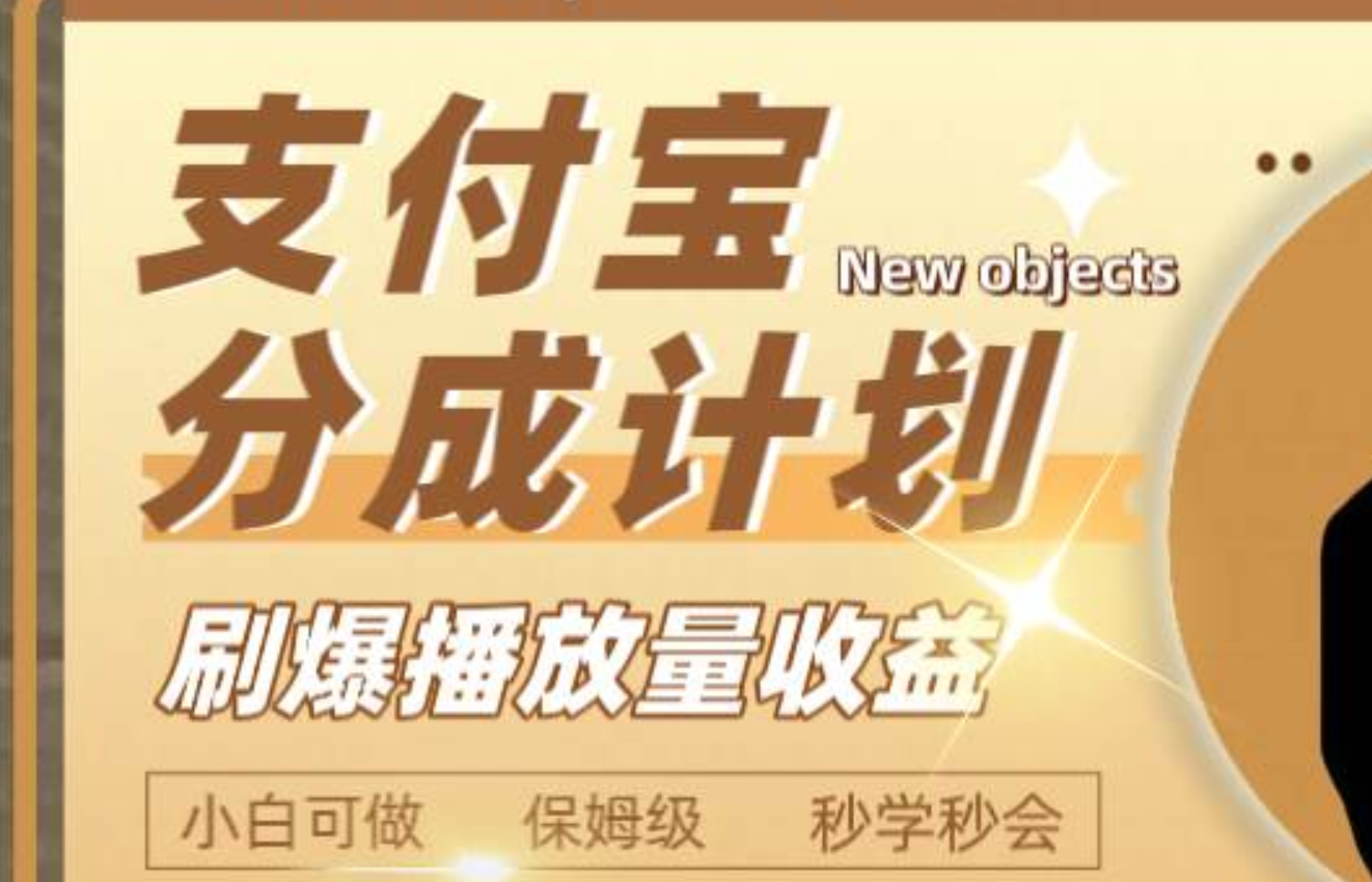 日入2000+的支付宝分成计划，刷爆播放量收益-创客一号