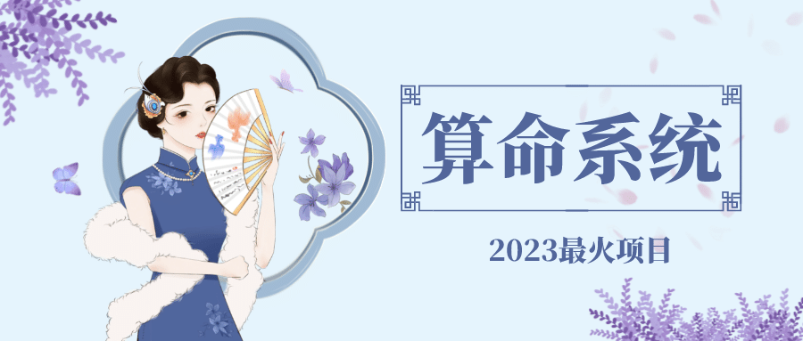 外面卖1888的2023最火算命测算系统 对接易支付 微信支付宝官方(源码+教程)-创客一号