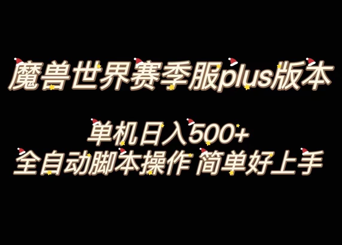 魔兽世界plus版本全自动打金搬砖，单机500+，操作简单好上手。-创客一号