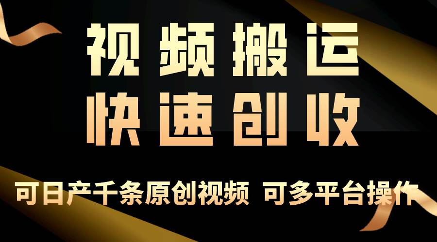 一步一步教你赚大钱！仅视频搬运，月入3万+，轻松上手，打通思维，处处…-创客一号