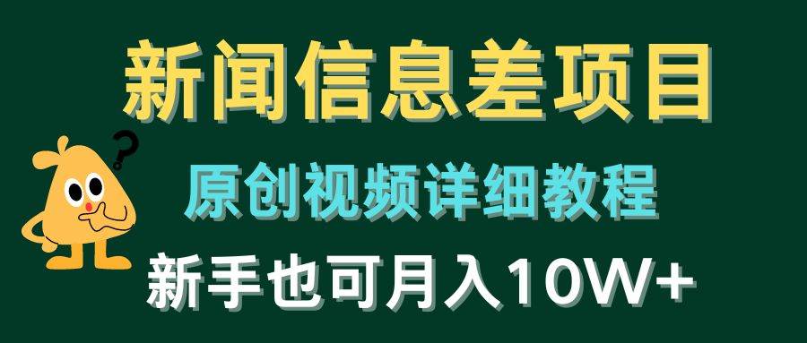 新闻信息差项目，原创视频详细教程，新手也可月入10W+-创客一号