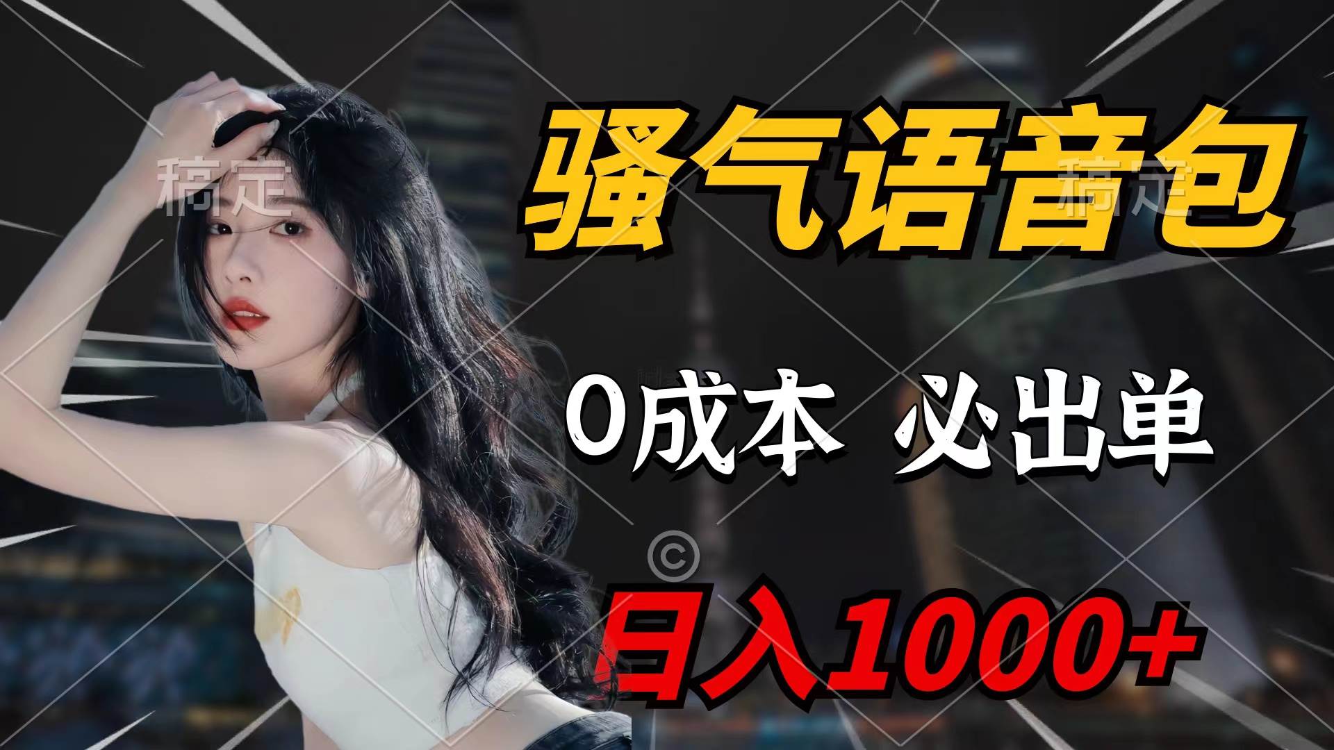 骚气语音包，0成本一天1000+闭着眼也能出单-创客一号