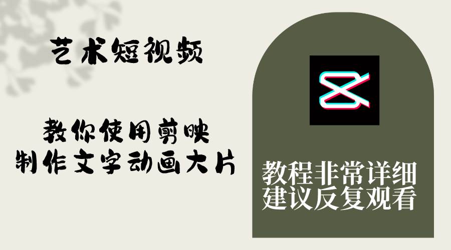 艺术短视频，教你使用剪映制作文字动画大片，保姆级教程，手把手实操教学-创客一号