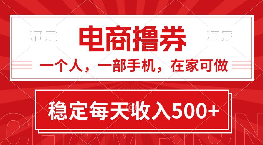 黄金期项目，电商撸券！一个人，一部手机，在家可做，每天收入500+-创客一号