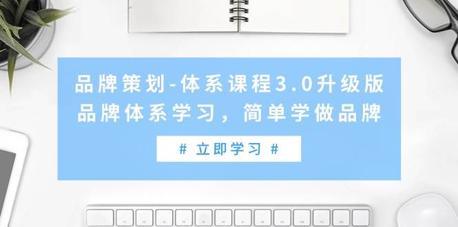 品牌策划-体系课程3.0升级版，品牌体系学习，简单学做品牌（高清无水印）-创客一号