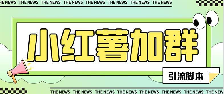 【引流必备】最新【引流必备】最新红书全自动加群引流脚本，解封双手自动引流【引流脚本+使用教程】-创客一号