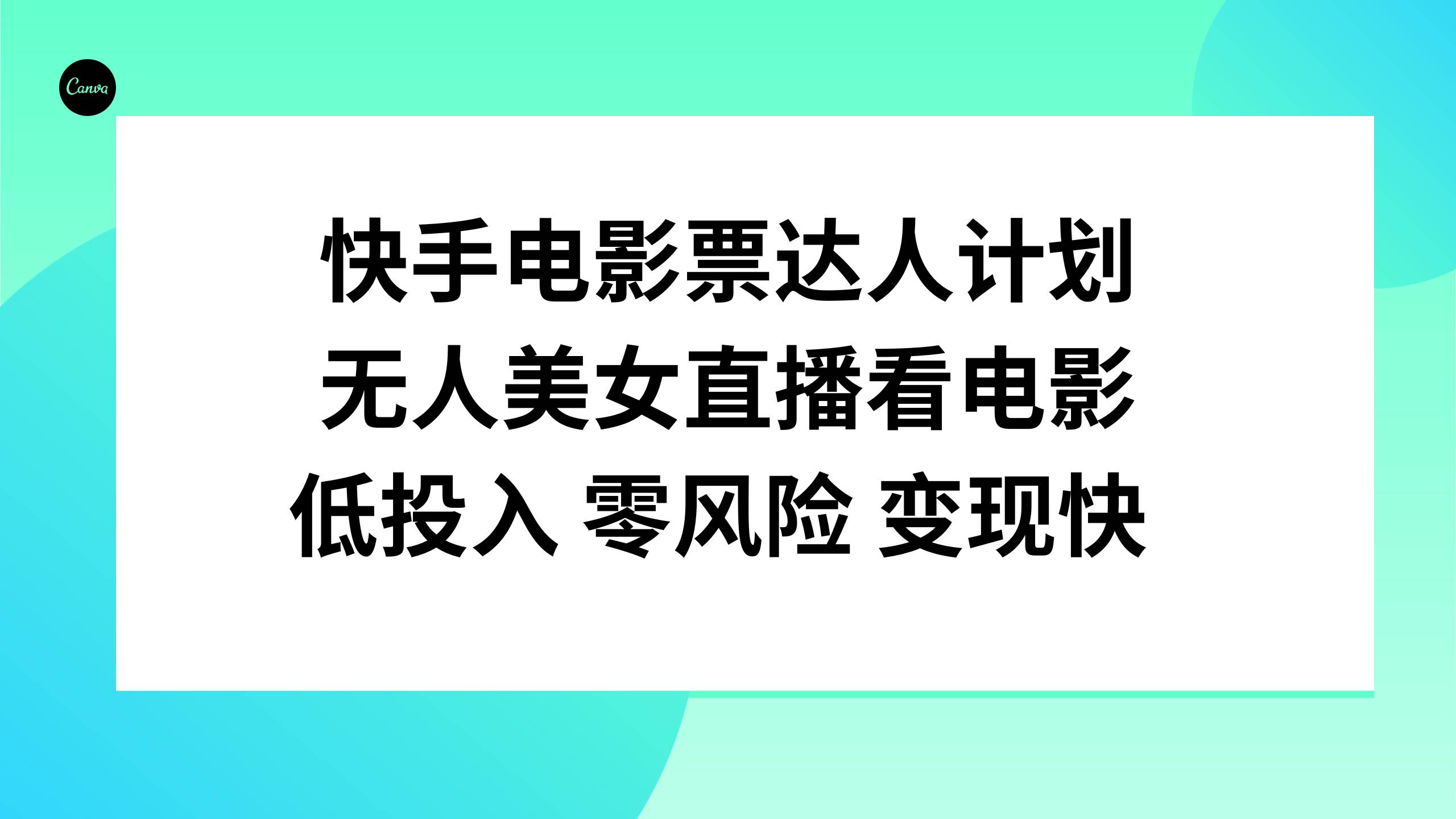 快手电影票达人计划，无人美女直播看电影，低投入零风险变现快-创客一号