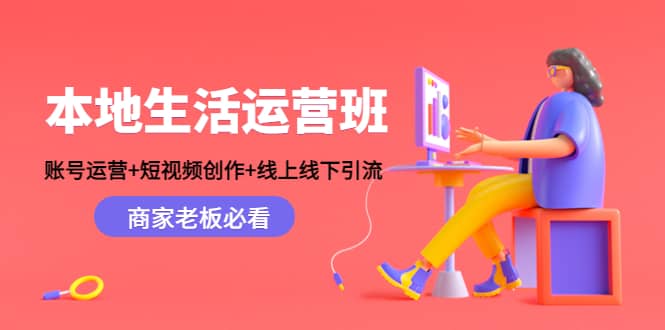 本地生活运营班：账号运营+短视频创作+线上线下Y.L，商家老板必看-创客一号