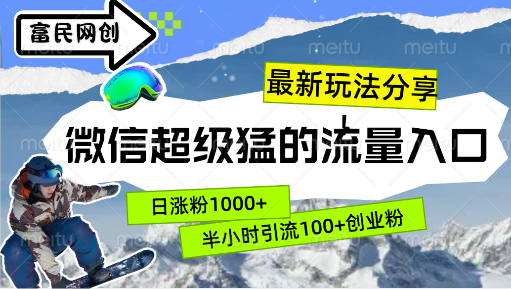 最新玩法分享！微信最猛的流量入口，半小时引流100+创业粉！！-创客一号