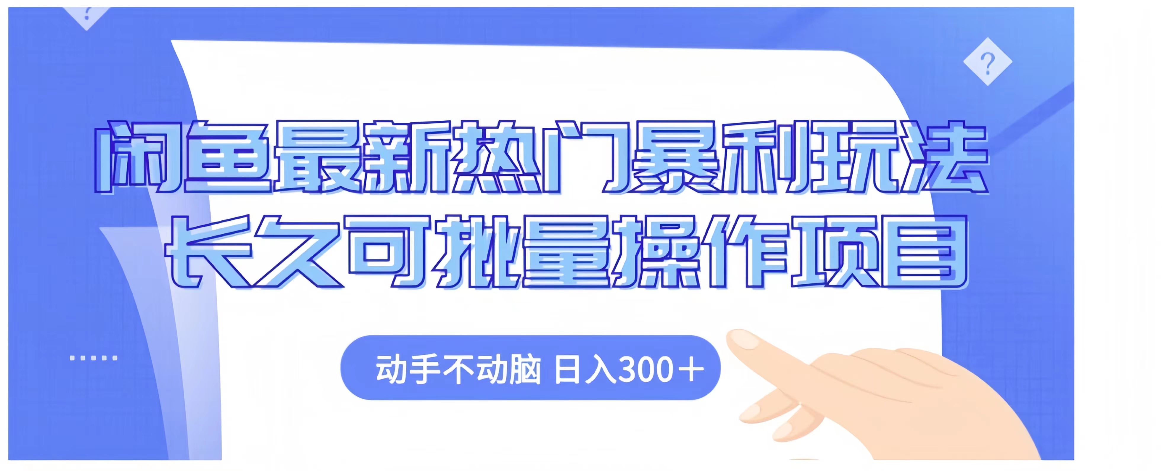 闲鱼最新热门暴利玩法长久可批量操作项目，动手不动脑 日入300+-创客一号