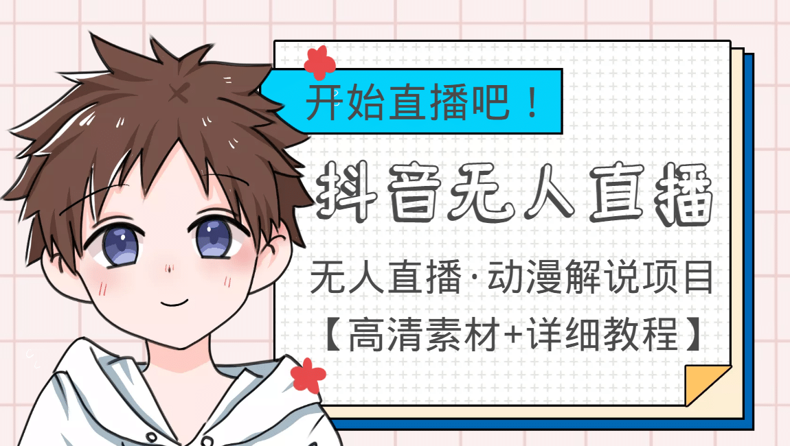 外面收费899最新抖音无人直播动漫解说项目，单号日入500+【高清素材+教程】-创客一号