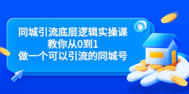 同城引流底层逻辑实操课，教你从0到1做一个可以引流的同城号（价值4980）-创客一号