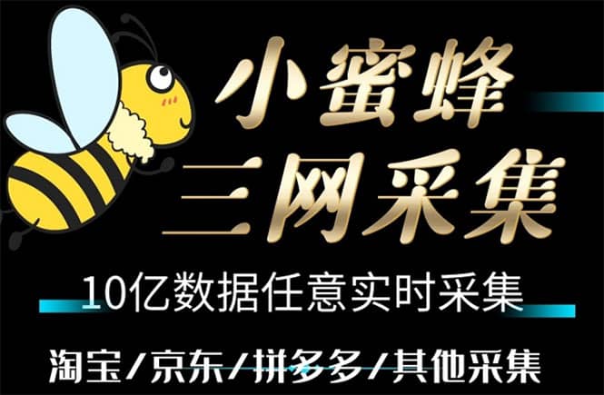 小蜜蜂三网采集，全新采集客源京东拼多多淘宝客户一键导出-创客一号