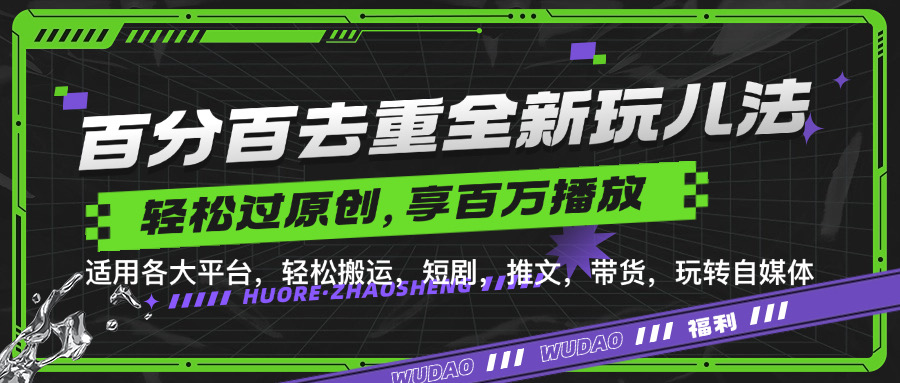 百分百去重新玩儿法，短剧，推文，带货神器，轻松过原创，享百万播放-创客一号
