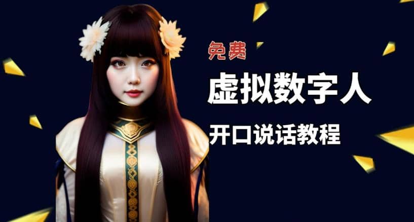 让照片开口说话，虚拟数字人兔费制作教程！自媒体做视频必备-创客一号