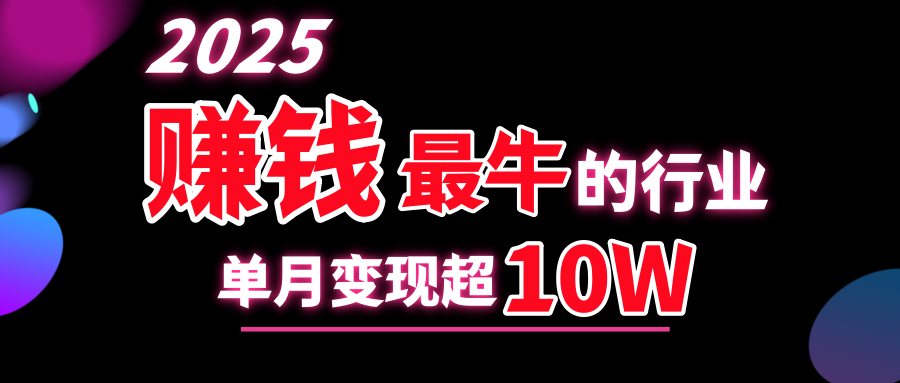 2025赚钱最牛的行业，单月变现超10w-创客一号