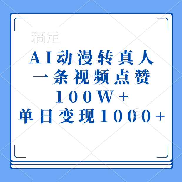 AI动漫转真人，一条视频点赞100W+，单日变现1000+-创客一号
