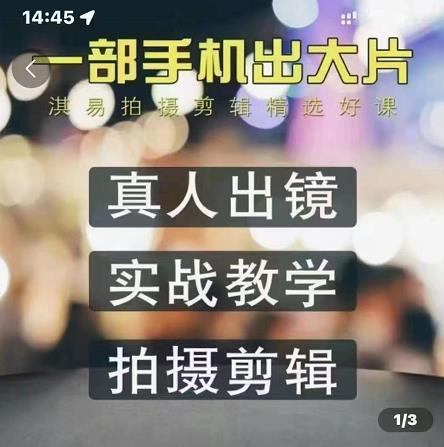 淇易拍摄剪辑精选好课，从入门到精通，176节掌握全面拍摄知识和剪辑技巧-创客一号