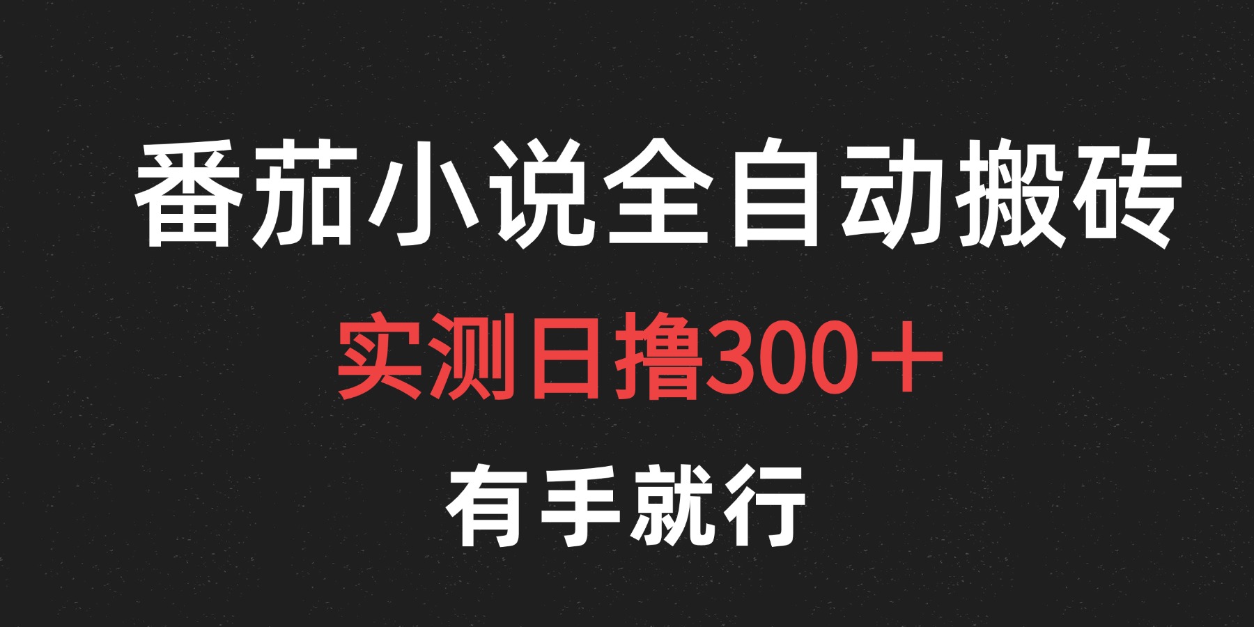 最新番茄小说挂机搬砖，日撸300＋！有手就行，可矩阵放大-创客一号