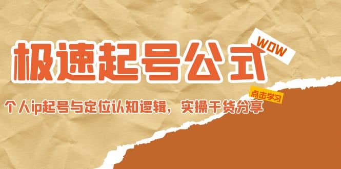 极速起号公式，个人ip起号与定位认知逻辑，实操干货分享-创客一号