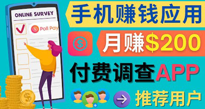 使用手机完成在线调查，推荐新用户，任务简单，业余时间月赚200美元-创客一号