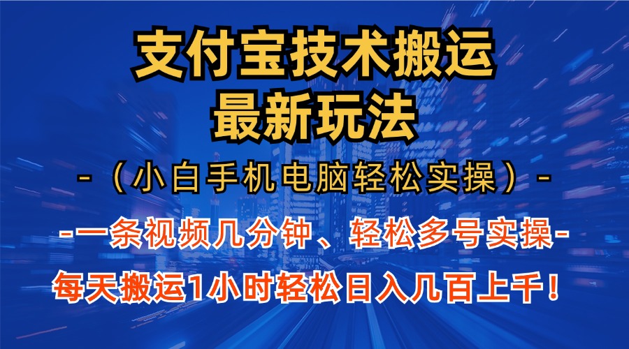 支付宝分成搬运“最新玩法”（小白手机电脑轻松实操1小时）日入几百上千！-创客一号