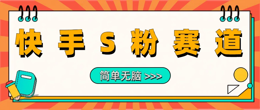 最新快手S粉赛道，简单无脑拉爆流量躺赚玩法，轻松日入1000＋-创客一号