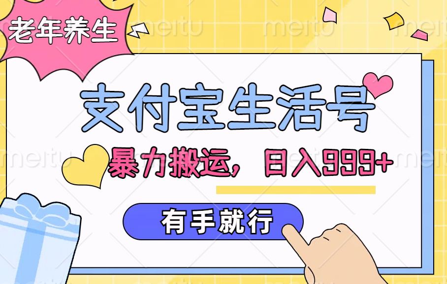 支付宝生活号，老年养生赛道，直接粗暴搬运，日入999+，有手就行-创客一号
