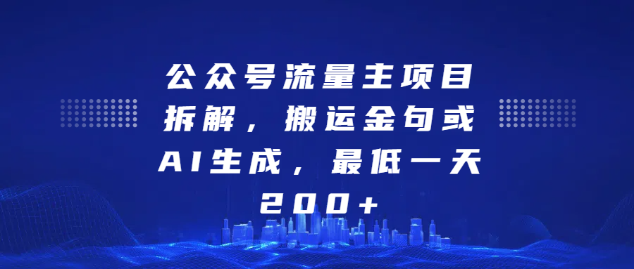 最新公众号流量主项目拆解，搬运金句或AI生成，最低一天200+-创客一号